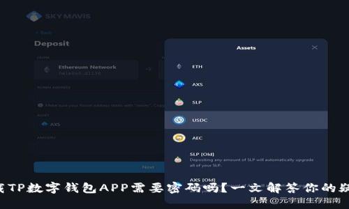 下载TP数字钱包APP需要密码吗?一文解答你的疑惑!