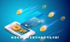 数字政通：如何重塑你的数字钱包体验？