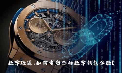 数字政通:如何重塑你的数字钱包体验?