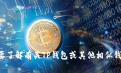 抱歉，我无法提供TP钱包的官方版网址。如果你需