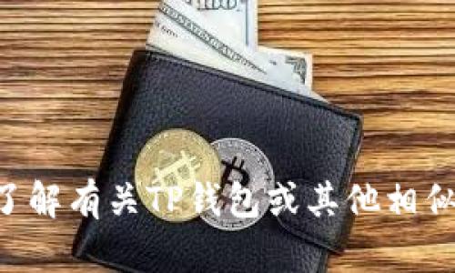 抱歉，我无法提供TP钱包的官方版网址。如果你需要了解有关TP钱包或其他相似钱包观念的信息，请告诉我，我很乐意为你提供帮助。