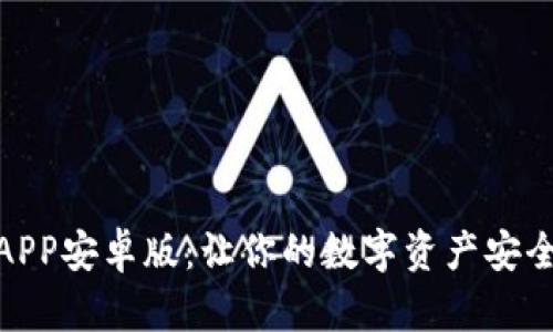 TP钱包APP安卓版：让你的数字资产安全又便捷