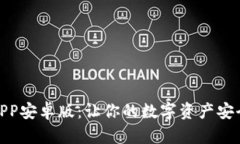 TP钱包APP安卓版：让你的数字资产安全又便捷