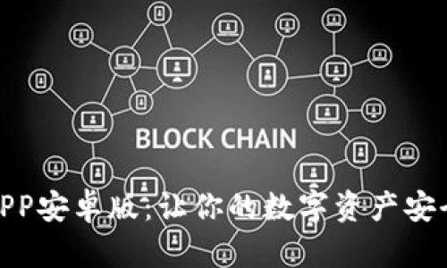 TP钱包APP安卓版：让你的数字资产安全又便捷