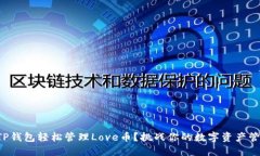 如何用TP钱包轻松管理Love币？挑战你的数字资产