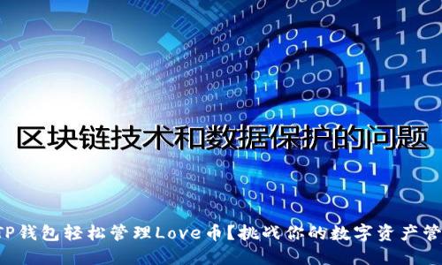 如何用TP钱包轻松管理Love币？挑战你的数字资产管理方式！
