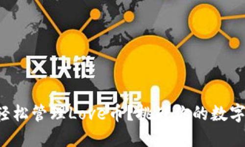 如何用TP钱包轻松管理Love币？挑战你的数字资产管理方式！