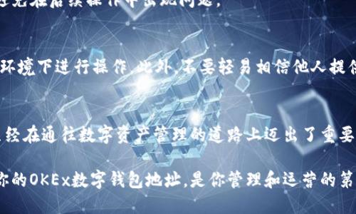    找到你的OKEx数字钱包地址：简单三步搞定！  / 
 guanjianci  OKEx, 数字钱包, 钱包地址  /guanjianci 

引言：揭开数字货币的神秘面纱
随着数字货币的兴起，越来越多的人开始关注如何安全地存储和管理这些虚拟资产。在这个充满机遇与挑战的时代，了解如何找到自己的OKEx数字钱包地址，成为了每一个用户迈向数字资产管理的重要一步。 

一、什么是OKEx数字钱包？
在进入钱包地址的具体讨论之前，我们先来了解一下OKEx数字钱包的功能。作为全球领先的数字货币交易平台之一，OKEx不仅提供交易服务，还为用户提供安全、便利的数字资产存储解决方案。OKEx的数字钱包能够让用户安全地存储和管理各种加密货币，保障资产的安全和便捷访问。

二、OKEx钱包地址的构成与作用
每个数字钱包都有一个独特的地址，这个地址类似于我们现实生活中的银行账户。钱包地址由一串字母和数字组成，用于接收和发送数字货币。在进行任何交易之前，了解自己的钱包地址是至关重要的，因为错误的地址可能导致资金损失。 

三、如何快速找到你的OKEx数字钱包地址
现在，我们进入正题，教大家如何快速找到自己的OKEx钱包地址。只需三个简单的步骤，你就可以轻松完成。 

h4步骤一：登录你的OKEx账户/h4
首先，你需要打开你的网络浏览器，访问OKEx官方网站。在页面右上角，输入你的账户信息进行登录。如果你尚未拥有账户，可以选择注册，按照平台提示完成必要的认证，确保你拥有合法和安全的交易环境。

h4步骤二：进入“钱包”页面/h4
成功登录后，查找页面上的“钱包”选项。通常在导航栏中会有显著位置，点击“钱包”后，你便会看到你所有资产的概览。在这个页面上，你可以查看到不同类型数字货币的余额以及相关信息。

h4步骤三：查看你的钱包地址/h4
在钱包首页中，选择你希望获取地址的数字货币，通常会有“接收”或者“存款”的选项。点击后，系统会展示你该币种的钱包地址。在这个地址旁边，可能还会有一个二维码，可以方便你进行移动设备扫描。

四、常见问题与注意事项
在获取OKEx钱包地址的过程中，用户可能会遇到一些常见的问题。接下来，我们就来解答一些疑惑，帮助你更好地理解和使用数字钱包。

h4问题一：我可以使用同一个钱包地址接收不同的数字货币吗？/h4
不可以！每种数字货币都有自己的专属地址。如果你错误地把一种币发送到另一种币的地址，资金很可能会永久丢失。记得每次交易时核实地址，确保准确无误。

h4问题二：如果我忘记了我的钱包地址，我该怎么办？/h4
别担心！你可以通过登录OKEx账户，重复之前的步骤来找回你的钱包地址。此外，建议你在重要交易后妥善保存钱包地址，避免在后续操作中出现问题。

h4问题三：如何确保我的钱包安全？/h4
安全是数字资产管理的重要组成部分。为了保护你的数字钱包，尽量启用两步验证，定期更换密码，并且确保在安全的网络环境下进行操作。此外，不要轻易相信他人提供的链接或二维码。

五、总结：擁抱数字货币的未来
如今，数字货币正朝着更广泛的应用发展，每个人都应当学习如何管理自己的资产。通过了解如何找到OKEx钱包地址，你已经在通往数字资产管理的道路上迈出了重要一步。记住，每一笔交易都要谨慎对待，确保安全和准确。希望你能在这个充满可能性的世界中，稳步前行，迎接更多的机遇！

在这个加密货币的浪潮中，无论你是新手还是老手，了解如何安全管理数字资产是维持你财务安全与盈利的关键。而找到你的OKEx数字钱包地址，是你管理和运营的第一步，踏出这一步，就能更自信地面对未来的挑战！