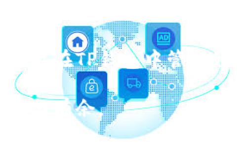 jiaoti领取ETH！如何在TP钱包中购买矿工费用的终极指南/jiaoti  
TP钱包,ETH,矿工费/guanjianci

引言：为何矿工费会成为你交易的关键
在加密货币的世界中，矿工费用是不可或缺的一部分。简单而言，矿工费是指你在发起一笔交易时需要支付给矿工的费用。这个费用不仅关系到交易的速度，还会影响到交易的成功率。尤其在以太坊网络上，由于其高需求和使用频率，了解如何在 TP 钱包中购买矿工费用会对你的交易效率产生巨大的影响。

第1步：了解TP钱包是什么
TP钱包是一款支持多种加密货币的钱包应用程序，具有安全性和易用性，旨在帮助用户管理和交易各种加密资产。作为一个以去中心化为核心理念的钱包，TP钱包还允许用户参与去中心化金融（DeFi）、非同质化代币（NFT）等新兴市场。

了解TP钱包之后，用户可以明确它不仅是存储资产的工具，也是进行交易、管理资产的重要平台。在这个环境下，矿工费用显得尤为重要。交易的成功与否，很大程度上取决于你愿意支付多少费用给矿工。

第2步：TP钱包中如何查看矿工费
在TP钱包中，查看和调整矿工费用非常简单。在你选择发起交易的时候，系统会自动生成一个建议的矿工费，你可以根据当前网络的拥塞程度灵活调整这个费用。一般来说，用于尽快完成交易的矿工费用会更高，而你可以选择适度的费用，以平衡交易的速度和成本。

在发起交易窗口中，你会看到网络建议的矿工费用选项，你可以选择低、中、高三种费用方案。总的来说，高费用会确保交易被优先处理，而低费用可能延迟交易完成。

第3步：实际购买矿工费用的过程
想要在TP钱包中购买矿工费用，首先要确保你的钱包里有足够的ETH，因为矿工费用通常以ETH支付。下面是一个简单的步骤指南：
ol
listrong打开TP钱包：/strong首先，确保你的TP钱包是最新版本，并登录你的账户。/li
listrong选择“发送”功能：/strong在TP钱包的主界面，找到并点击“发送”选项。/li
listrong输入接收地址：/strong在接收地址栏中输入你希望发送的目标地址。/li
listrong输入金额：/strong在要发送的金额栏中输入你想要发送的ETH数量。/li
listrong查看矿工费用：/strong在输入金额后，用户将看到下方的矿工费用设置选项。根据你的需求，可以选择“快速”或“标准”的矿工费用。/li
listrong确认交易：/strong核实所有信息无误后，点击“确认”按钮完成交易。/li
/ol

在这个过程中，ETH的价格波动可能会影响矿工费用的实际支付，务必密切关注市场动态。

第4步：如何你的矿工费开销
尽管支付矿工费用是不可避免的，但通过一些技巧，你可以更合理地控制这些费用。在高需求时期，网络拥塞可能导致费用飙升，这时候可以选择在网络较为空闲的时段进行交易。例如，在周末或者夜间，网络活动较少，矿工费用也相对较低。

此外，使用一些矿工费预测工具也可以帮助你更好地把握交易时机。有许多在线工具能够实时显示以太坊网络的拥堵情况，从而帮助你选择最佳的交易时机，进一步降低费用。

第5步：矿工费用的重要性与影响
对于经常进行交易的用户来说，认识到矿工费用的重要性意味着能够更好地管理资金流动。很多时候，用户在进行交易时，往往会忽视了手续费的影响，结果导致交易失败或长时间得不到确认。

了解并合理使用矿工费用，不仅能让你在完成交易时更加顺利，还能帮助你在制定交易策略时更为理性。例如，在大行情期间，交易需求暴增时，适时调整自己的矿工费用，能够让你的交易最终成功并获得更多的盈利。

第6步：需要注意的事项
在购买以太坊的矿工费用时，有几个需要注意的事项：
ul
listrong防范诈骗：/strong确保你的TP钱包是官方版本，避免通过不明来源的应用进行交易，以免遭受损失。/li
listrong双重确认：/strong在完成交易之前，再次确认接收地址和发送金额，避免因信息错误导致的资产丢失。/li
listrong保持更新：/strong不断学习与ETH网络相关的最新动态和趋势，及时调整自己的交易策略。/li
/ul

结语：理智应对矿工费用
在加密货币市场上，矿工费用是一个不可忽视的因素，正确理解并购买矿工费用将直接影响到你的交易成功率。通过上述的方法和策略，相信你能在TP钱包中管理好自己的ETH和矿工费用，让你的交易变得更加顺畅和高效。

通过合理使用矿工费用，你不仅能完成更多交易，还可以在交易中获得更大的灵活性。希望这份指南能够帮助到你，让你在加密资产的世界中游刃有余。