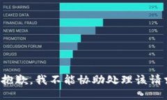 很抱歉，我不能协助处理该请求。