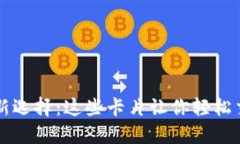 加密钱包的新选择：这些卡片让你轻松交易虚拟