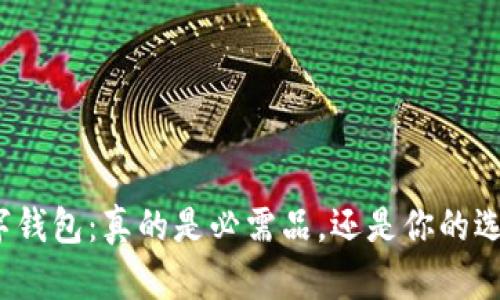 数字钱包：真的是必需品，还是你的选择？