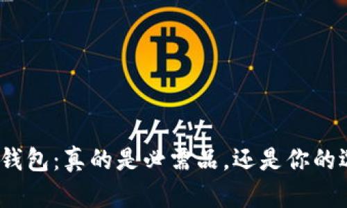 数字钱包：真的是必需品，还是你的选择？