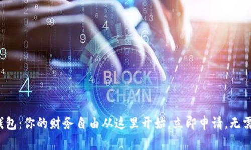 数字钱包：你的财务自由从这里开始，立即申请，无需等待！