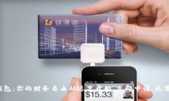 数字钱包：你的财务自由从这里开始，立即申请