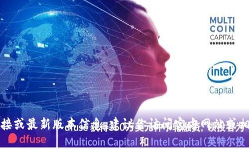 抱歉，我无法提供软件下载链接或最新版本信息。建议你访问官方网站或相关渠道获取最新版本的下载。