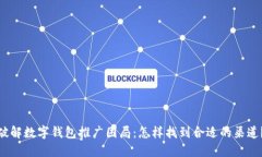 破解数字钱包推广困局：怎样找到合适的渠道？