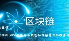 和关键词挑战传统，CPC数字货币钱包如何颠覆你