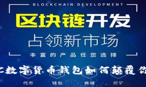和关键词
挑战传统,CPC数字货币钱包如何颠覆你的投资方式?