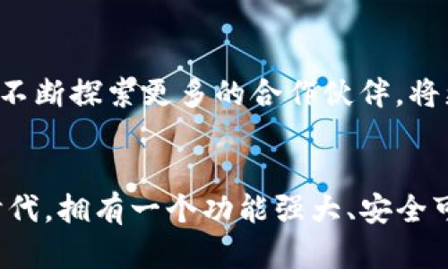   获取TP钱包1.3.5版本：破解数字资产管理的秘籍！ / 
 guanjianci TP钱包,数字资产,版本下载 /guanjianci 

TP钱包是什么？
在当今数字资产迅速发展的时代，TP钱包作为一种数字资产管理工具，逐渐显现出其重要性。TP钱包不仅是一个用于存储和管理各种加密货币的地方，更是用户与区块链技术直接对接的桥梁。无论你是经验丰富的加密货币交易员，还是刚刚入门的新手，TP钱包都为你提供了一个安全、便捷的管理平台。

1.3.5版本的特别之处
最近，TP钱包发布了1.3.5的最新版本，这个版本不仅修复了以往的Bug，还新增了一些令人兴奋的功能。这一更新不仅了用户体验，还提升了应用的安全性，使得用户在进行数字资产交易时更加放心。在这个版本中，我们可以期待更快的交易处理速度以及更友好的用户界面。

如何下载TP钱包1.3.5版本？
如果你想要下载TP钱包1.3.5版本，首先需要确保你的设备满足软件的安装要求。无论你是使用Android还是iOS设备，都可以通过以下步骤轻松获取最新版本。首先，在你的设备上打开应用商店，搜索“TP钱包”，找到最新版本进行下载。如果你在某些地区无法直接下载，可以访问TP钱包的官方网站，按照指引下载APK文件或者相应的安装包进行手动安装。

安装步骤详解
下载完毕后，安装过程也相对简单。对于Android用户，安装APK文件时，可能会出现需要允许未知来源的提示。你需要打开手机的设置，找到“安全”选项，允许来自未知来源的应用安装。之后，返回下载文件所在的目录，点击文件即可开始安装。iOS用户则需要直接点击下载链接，按照屏幕提示完成安装。

使用TP钱包的优势
TP钱包的优势不仅仅体现在便捷的下载与安装上，更体现在它的安全性和功能多样性。用户可以在TP钱包中自由存储、发送和接收多种加密货币。在数字资产不断增加的今天，一个强大的钱包显得格外重要。此外，TP钱包还支持多链资产管理，使得用户能够将不同区块链的资产集中管理，大大提高了操作效率。

社区支持与用户反馈
TP钱包背后有一个活跃的社区，不仅为用户提供技术支持，也不断产品功能。用户的反馈意见会直接影响到TP钱包的功能开发，在这个过程中，不少用户通过社交媒体和论坛分享他们的使用经验与技巧，形成了一个良好的学习和交流环境。如果你在使用过程中遇到问题，社区总能为你提供积极的帮助。

未来的可能性
随着区块链技术的不断发展，TP钱包也朝着更多的可能性迈进。例如，未来可能会推出更多的智能合约功能，进一步提升用户的交易体验。同时，TP钱包的团队也在不断探索更多的合作伙伴，将更多的数字资产引入平台，为用户提供丰富的投资选择。

结语
TP钱包1.3.5版本的发布无疑为数字资产管理带来了新的生机。无论你是加密货币投资者还是区块链爱好者，都值得尝试这一最新版本。在这个快速变化的数字时代，拥有一个功能强大、安全可靠的钱包是每个用户的基本需求时，赶紧下载并体验TP钱包1.3.5版本吧，让你的数字资产管理更上一层楼！