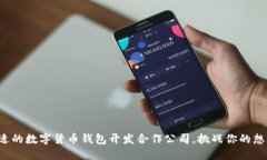 选择合适的数字货币钱包开发合作公司，挑战你