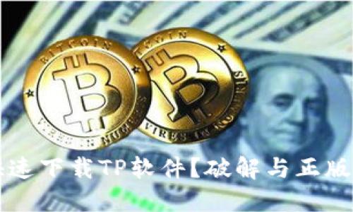 如何安全快速下载TP软件？破解与正版的终极对决