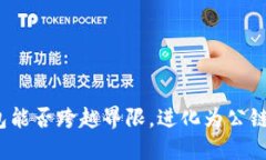数字钱包能否跨越界限，进化为公链的未来？