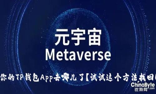 你的TP钱包App去哪儿了？试试这个方法找回！