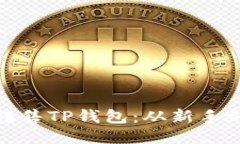教你如何轻松转售TP钱包：从新手到高手的全攻略