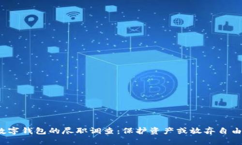 数字钱包的尽职调查：保护资产或放弃自由？