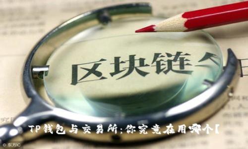 TP钱包与交易所：你究竟在用哪个？