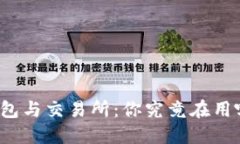 TP钱包与交易所：你究竟在用哪个？