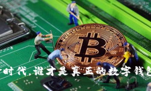 无现金时代，谁才是真正的数字钱包王者？