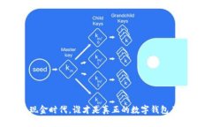 无现金时代，谁才是真正的数字钱包王者？