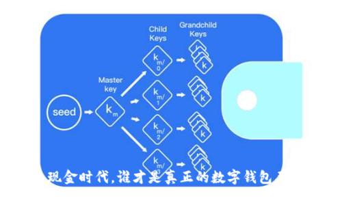 无现金时代，谁才是真正的数字钱包王者？