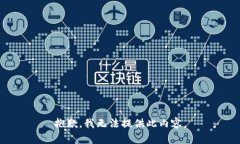 抱歉，我无法提供此内容。