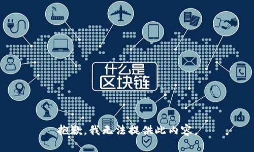 抱歉，我无法提供此内容。