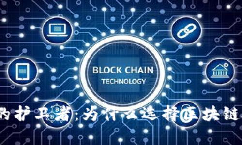 数字财富的护卫者：为什么选择区块链硬件钱包？