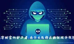 数字财富的护卫者：为什么选择区块链硬件钱包