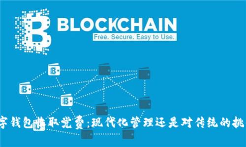数字钱包收取党费：现代化管理还是对传统的挑战？