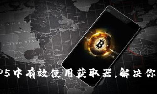 如何在ThinkPHP5中有效使用获取器，解决你的数据处理难题