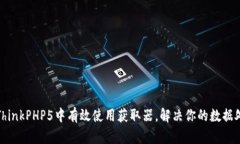 如何在ThinkPHP5中有效使用获取器，解决你的数据