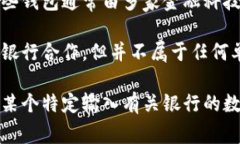 数字钱包并不属于某一个特定的银行，而是指一