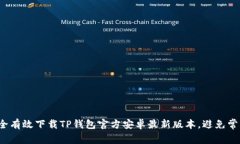 如何安全有效下载TP钱包官方安卓最新版本，避免