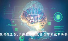 打破传统支付，上海数字钱包让你下单就不再排