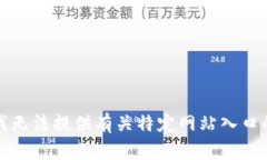 抱歉，我无法提供有关特定网站入口的信息。
