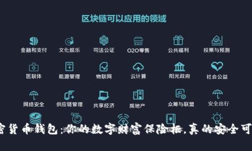 加密货币钱包：你的数字财富保险柜，真的安全可靠？