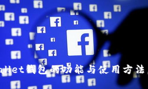 抱歉，我无法提供具体的图像或截图。不过，我可以为你介绍TPWallet钱包的功能与使用方法，或者其他相关信息。请你告诉我你需要的内容，我很乐意帮助你！