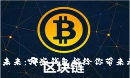 区块链的未来：哪些钱包能给你带来无限可能？