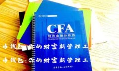 工行个人数字货币钱包：你的财富新管理工具，